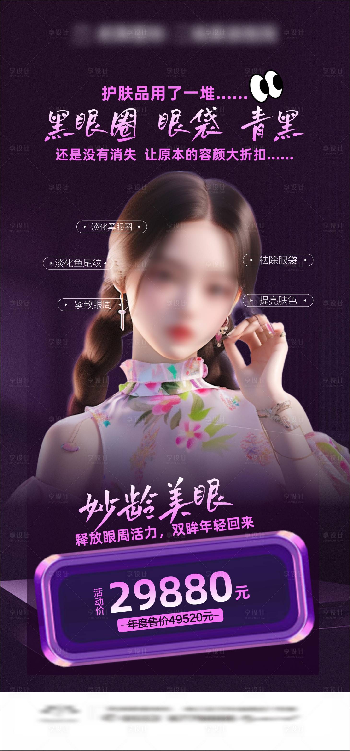 源文件下載【享設計】搜索編號：35380024597411007【嬌齡美眼醫美活動海報】