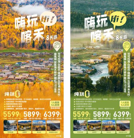 源文件下载【新疆旅游海报】编号：46840024689879064