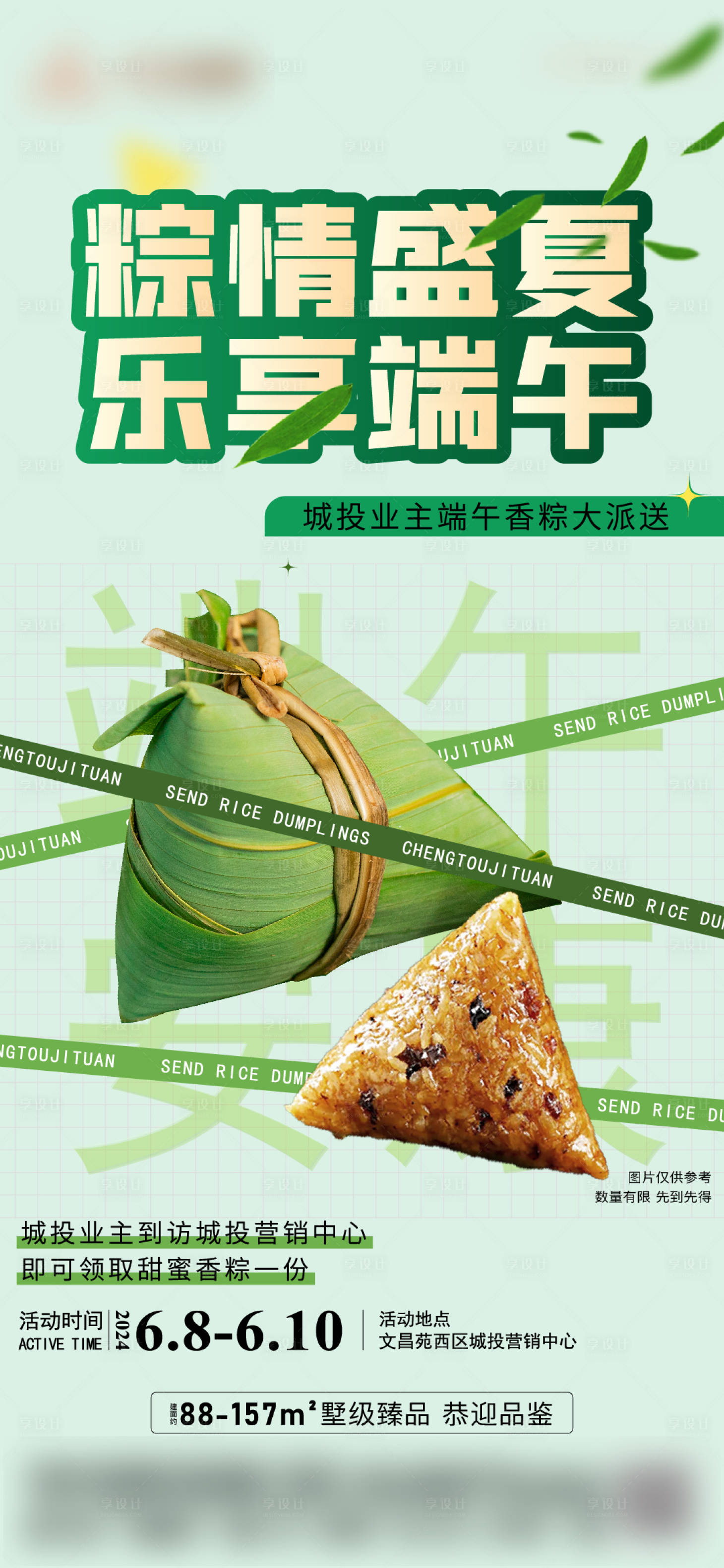 源文件下載【地產端午節活動海報】編號：33400024359675544