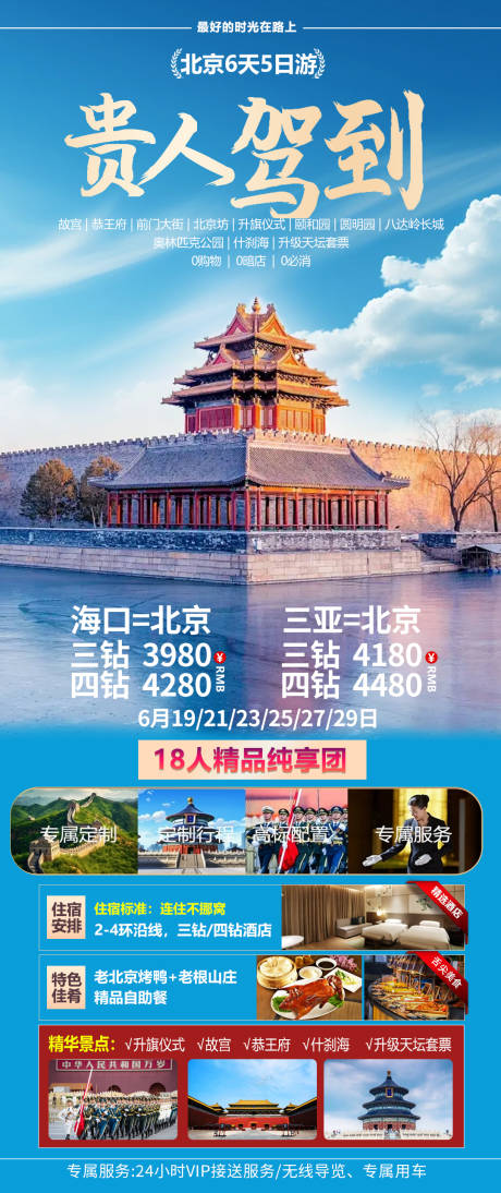 源文件下载【北京旅游一口价促销海报】编号：28950024387851800