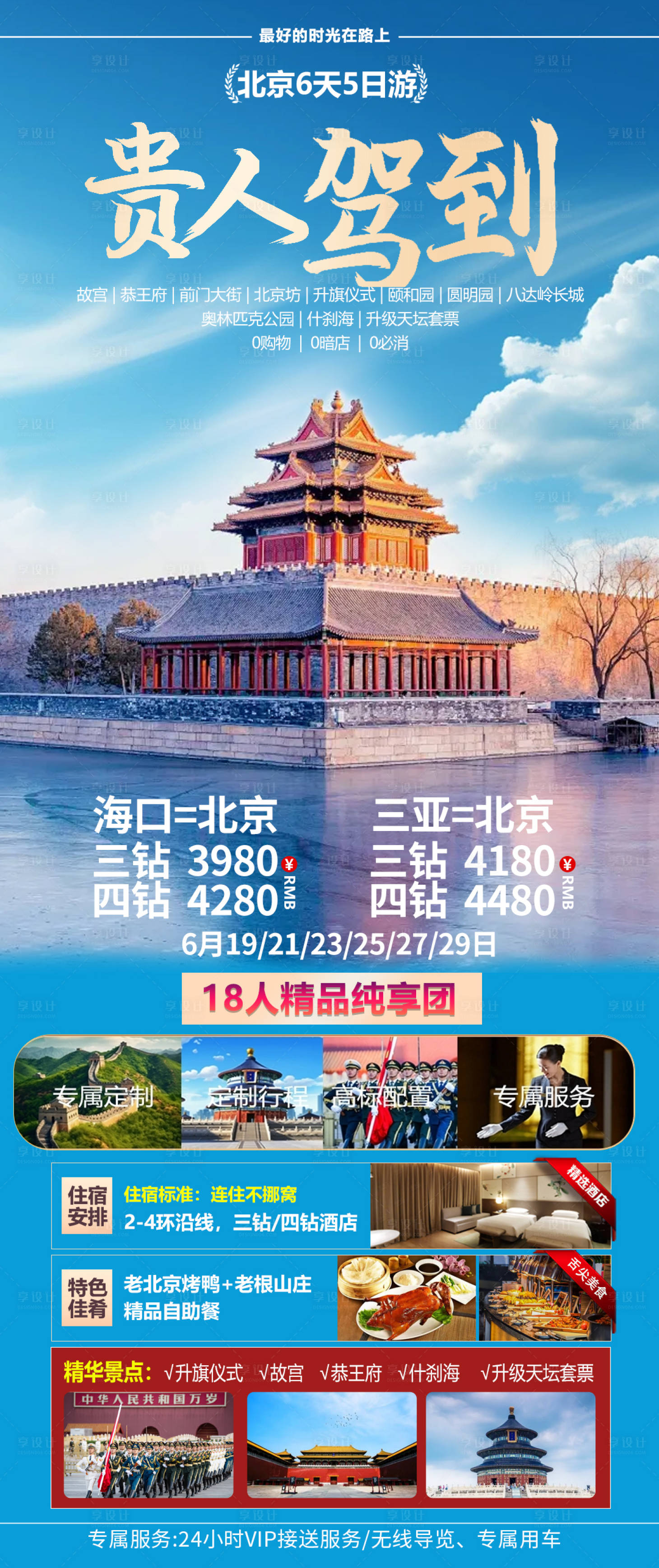 源文件下载【享设计】搜索编号：28950024387851800【北京旅游一口价促销海报】