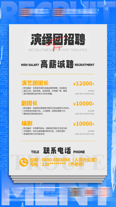 源文件下载【享设计】搜索编号：74940024663368031【演艺团招聘海报】