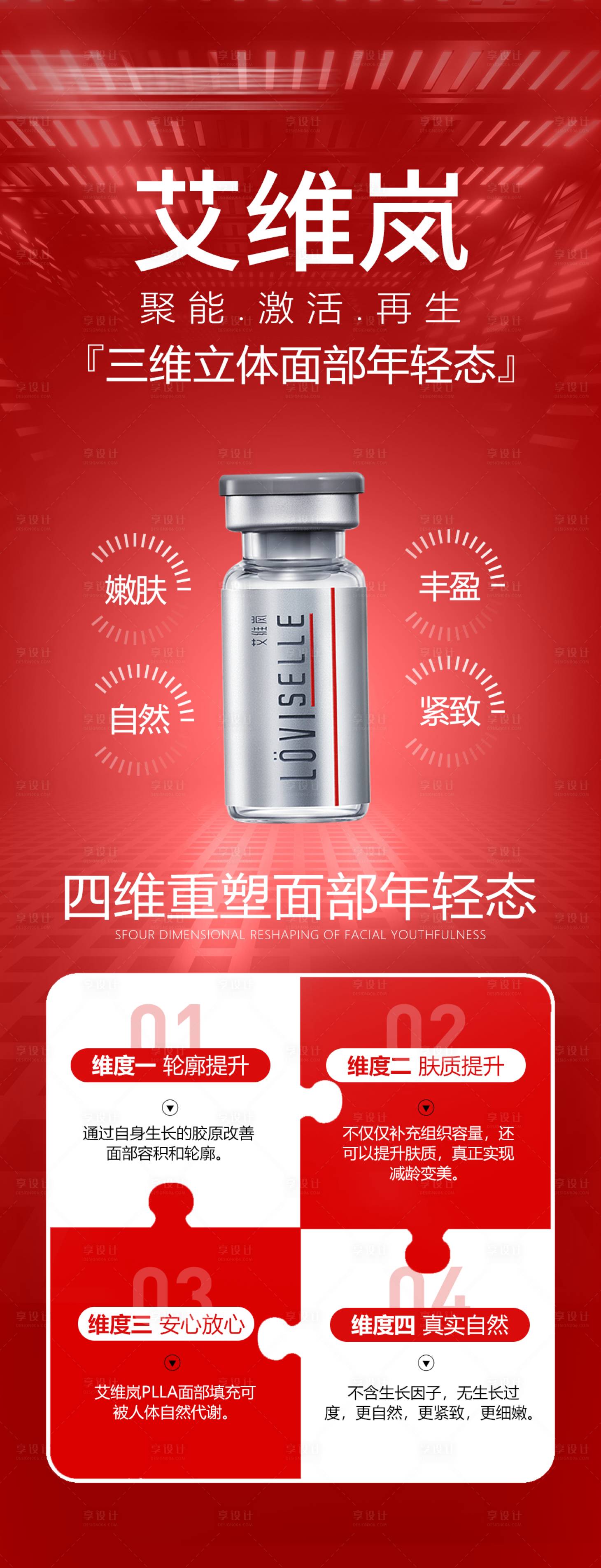 源文件下载【享设计】搜索编号：31250024515934681【艾维岚童颜针医美产品海报】