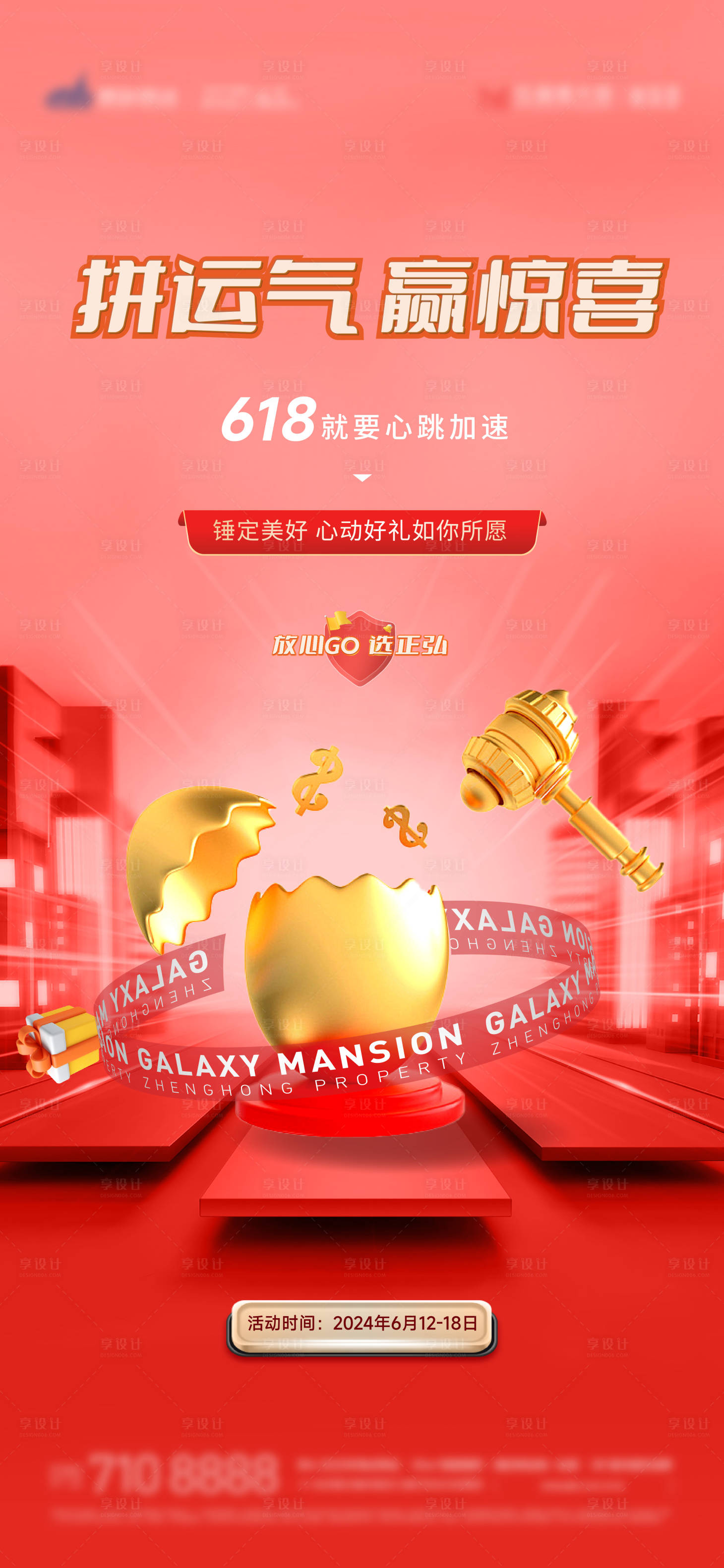 源文件下载【享设计】搜索编号：21920024485663981【618砸金蛋海报】