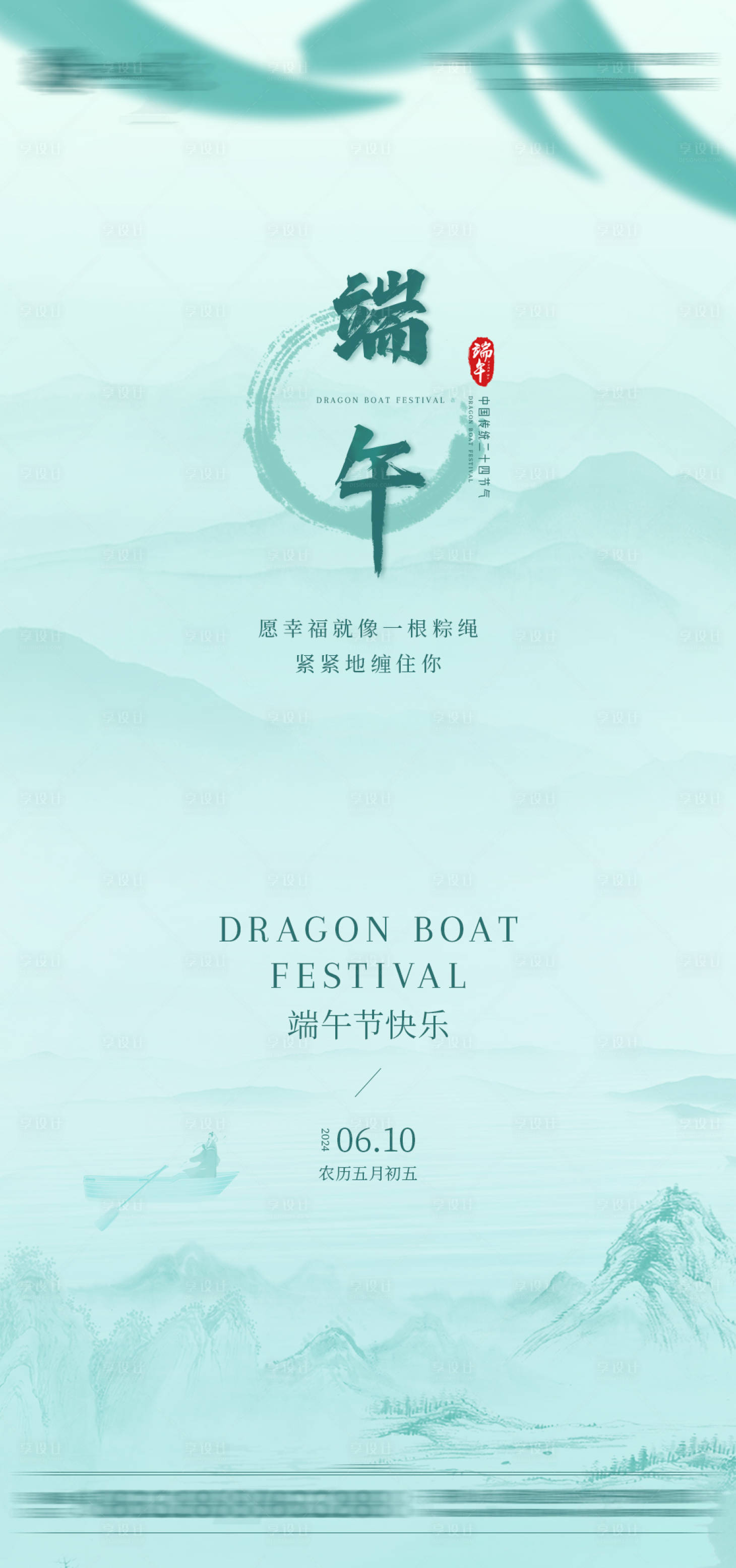 源文件下载【享设计】搜索编号：20380024345414404【端午节气海报】