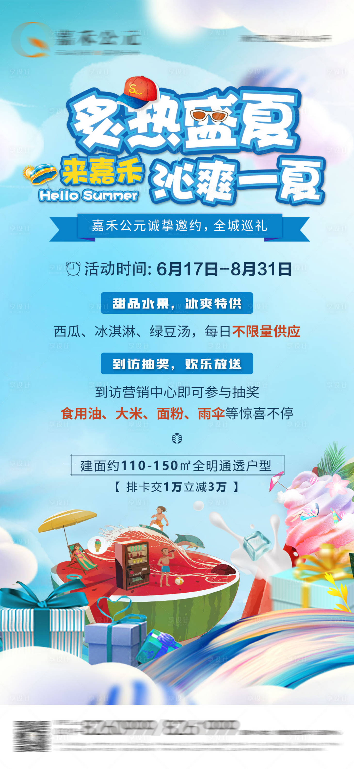 源文件下載【享設計】搜索編號：79890024585985144【地產夏日活動海報】