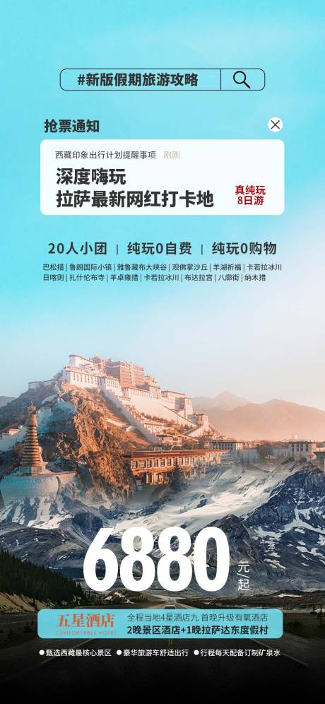 编号：25520024718105966【享设计】源文件下载-旅游西藏海报