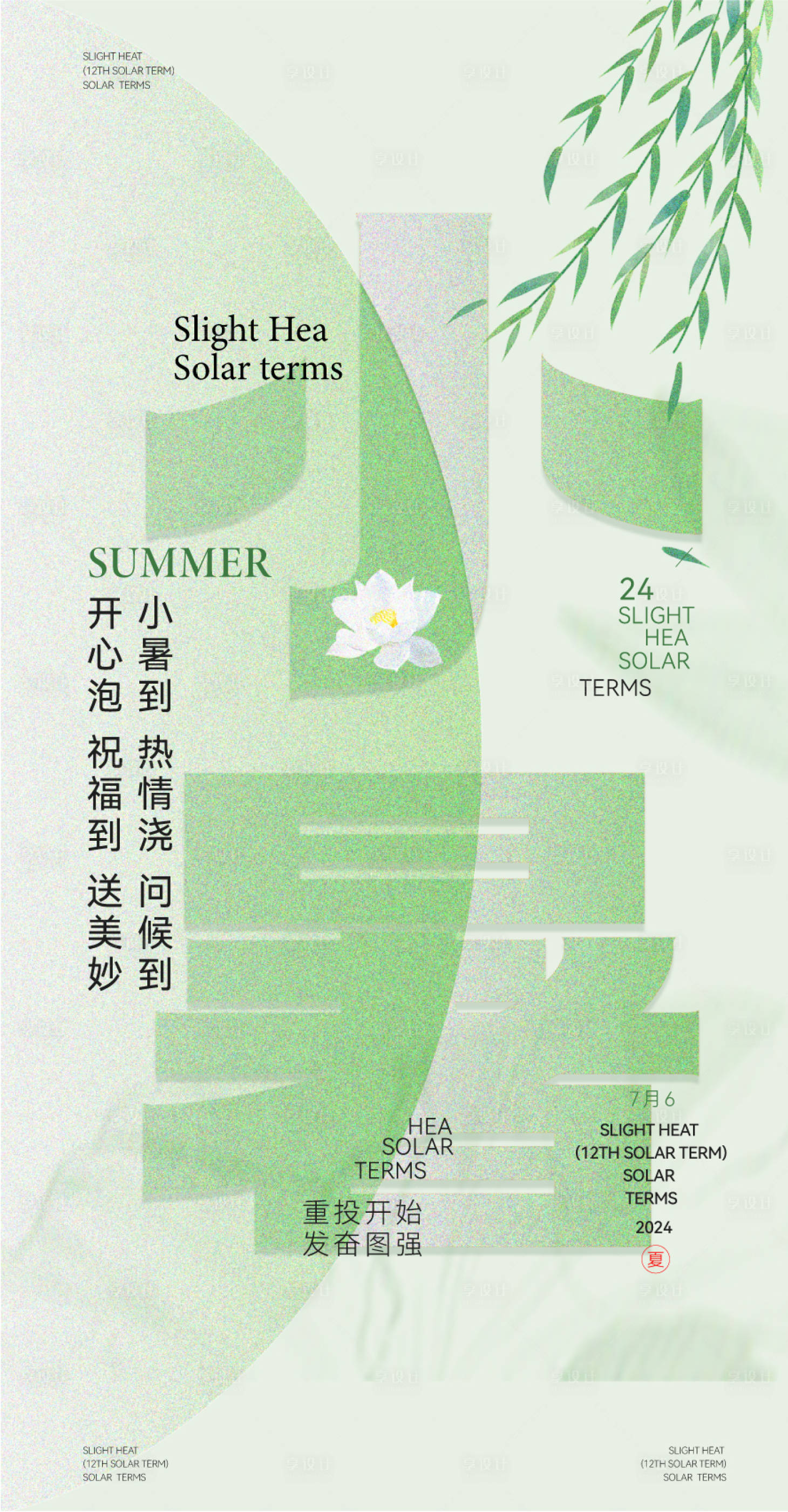 源文件下載【享設(shè)計】搜索編號：27760024768617661【節(jié)氣海報】