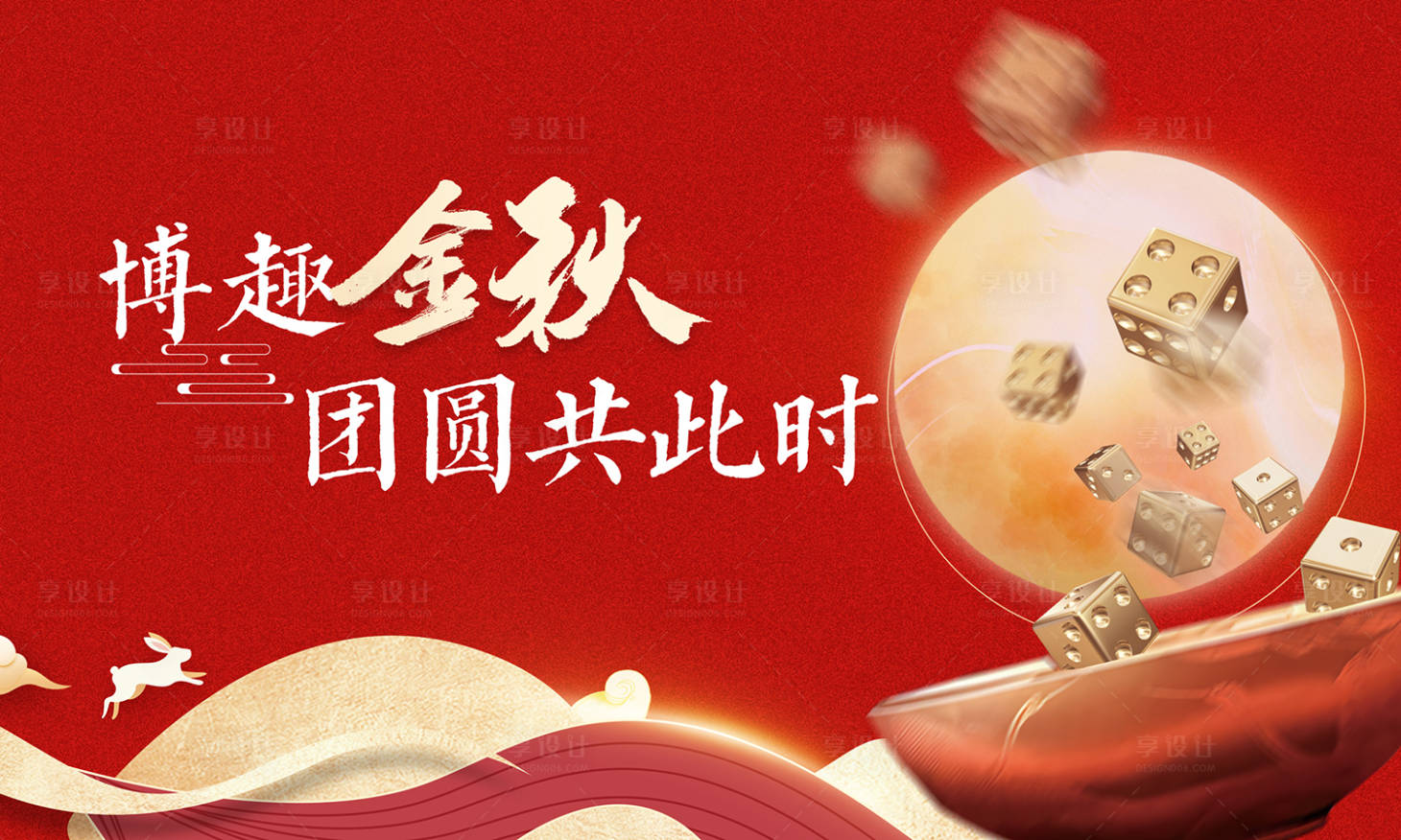 源文件下載【享設計】搜索編號：69090024756192049【地產中秋博餅活動背景板】
