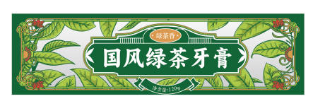 源文件下載【享設計】搜索編號：59660024124572238【國風綠茶牙膏包裝設計】