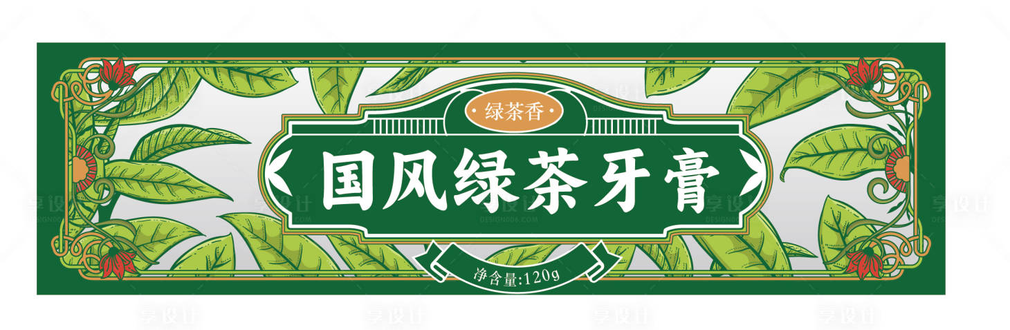 源文件下载【享设计】搜索编号：59660024124572238【国风绿茶牙膏包装设计】