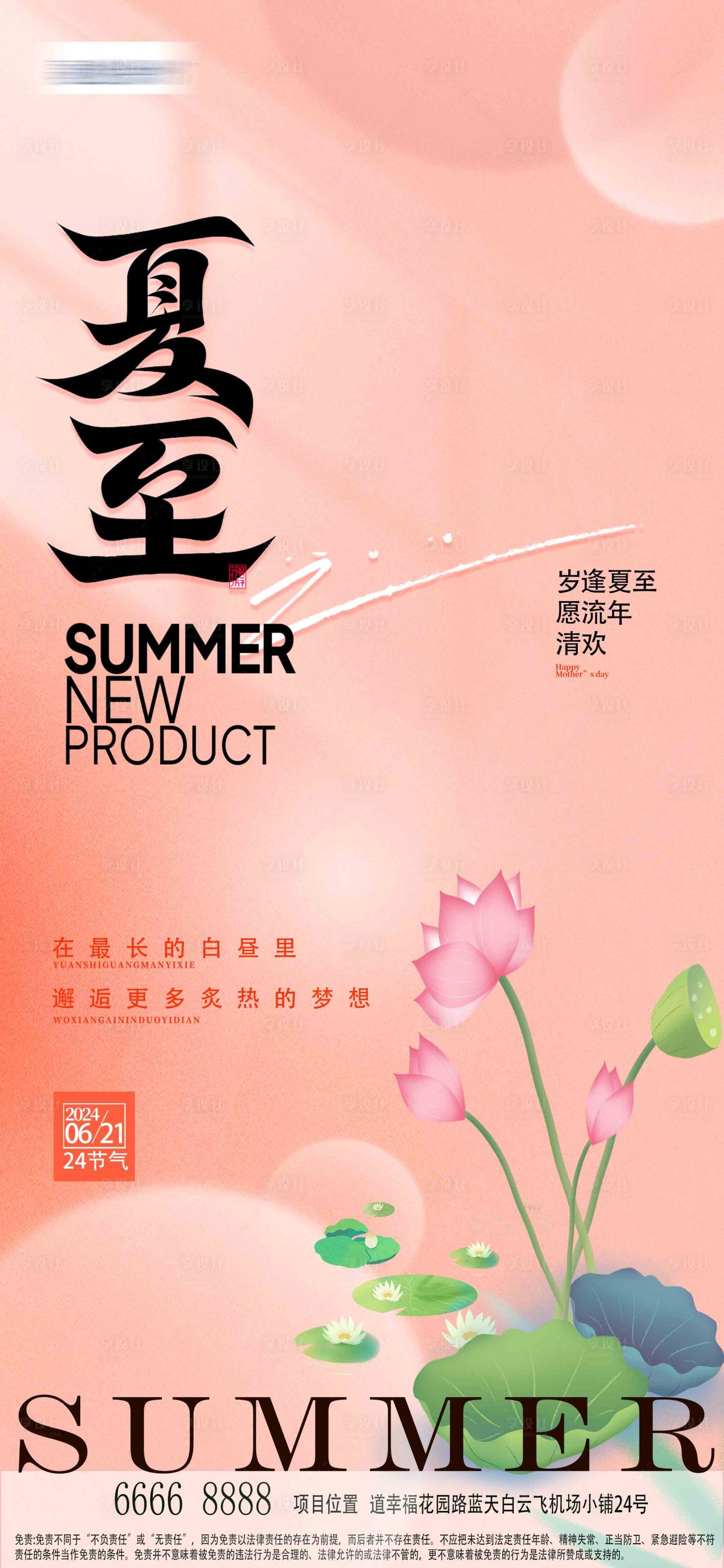 源文件下载【享设计】搜索编号：95070024354121227【夏日夏至节气海报】