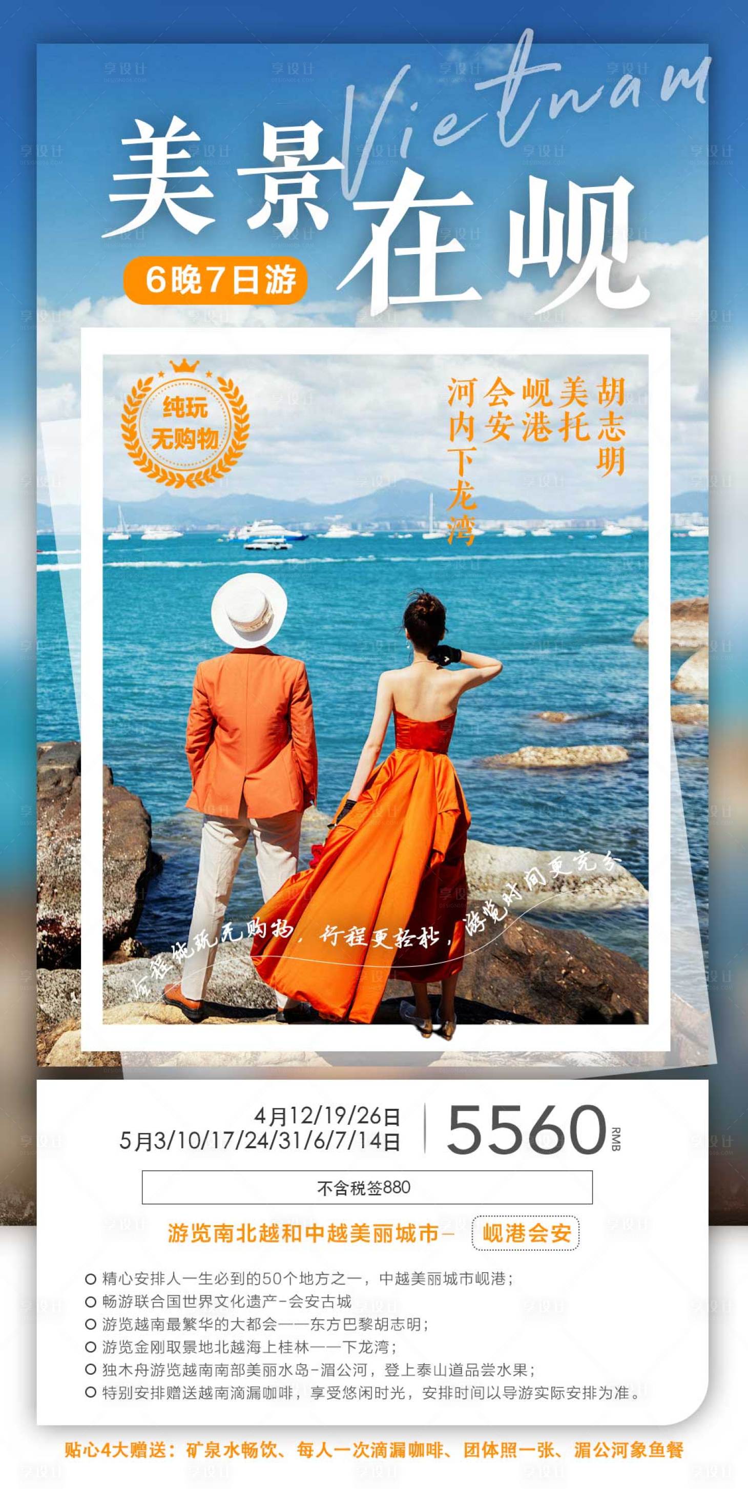 源文件下載【享設計】搜索編號：31060024414179301【越南峴港芽莊旅游海報】