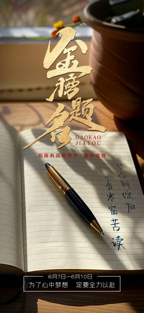 源文件下載【高考海報】編號：59270024299266263