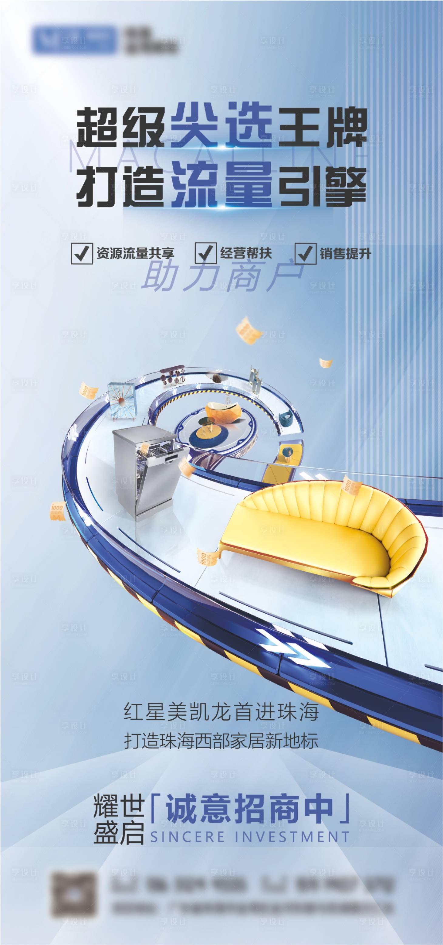 源文件下载【享设计】搜索编号：85750024834038210【品宣招商发圈海报】