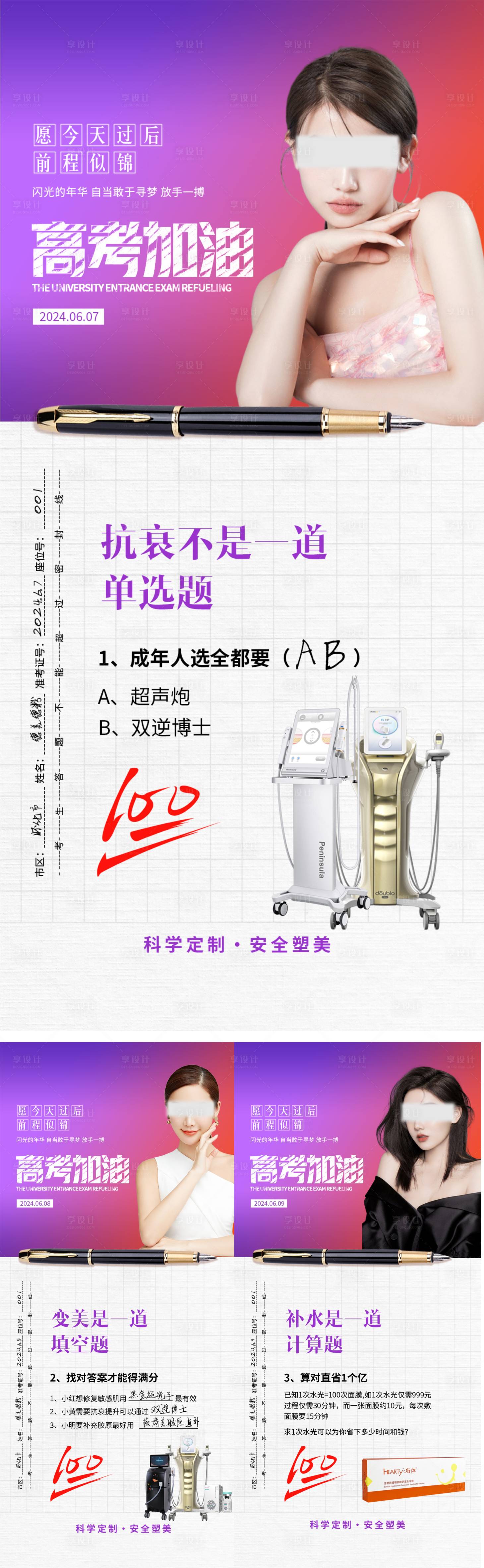 源文件下载【享设计】搜索编号：98300024368219153【医美高考系列海报】