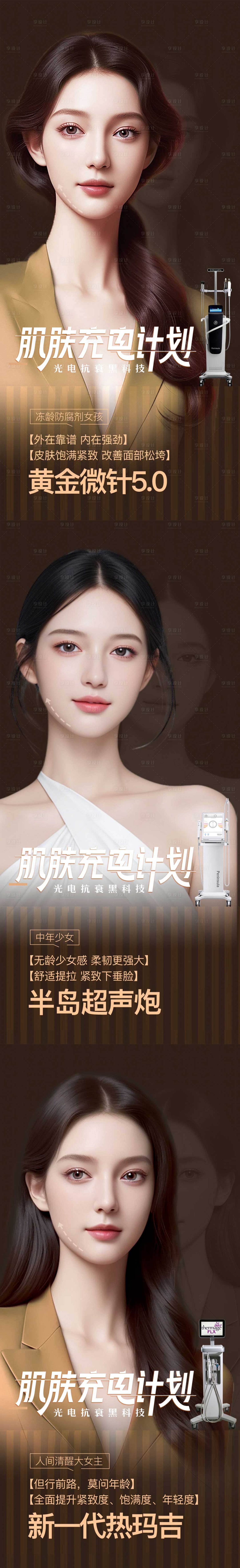 源文件下载【享设计】搜索编号：95990024614115493【肌肤充电计划医美海报】