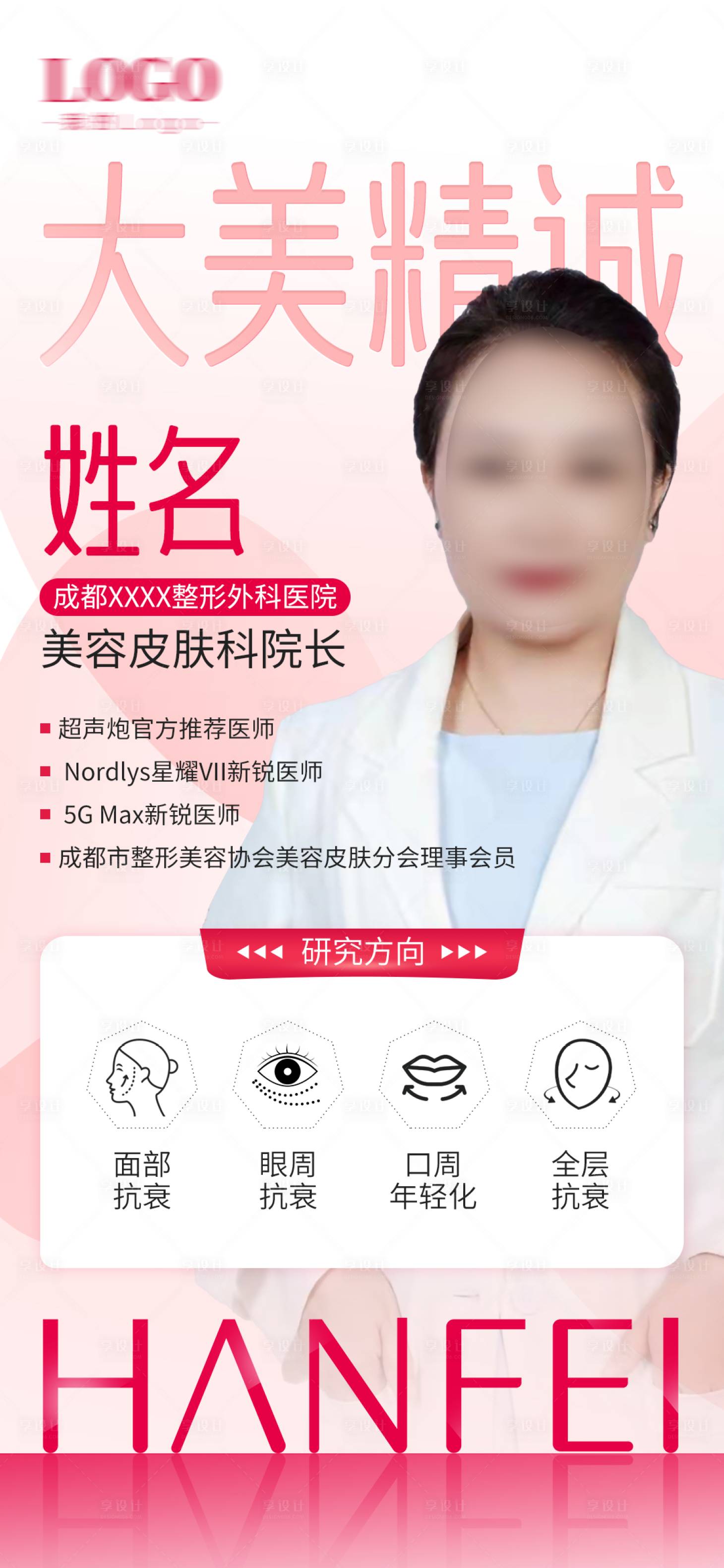 源文件下载【享设计】搜索编号：74310024605988112【医美专家介绍海报】