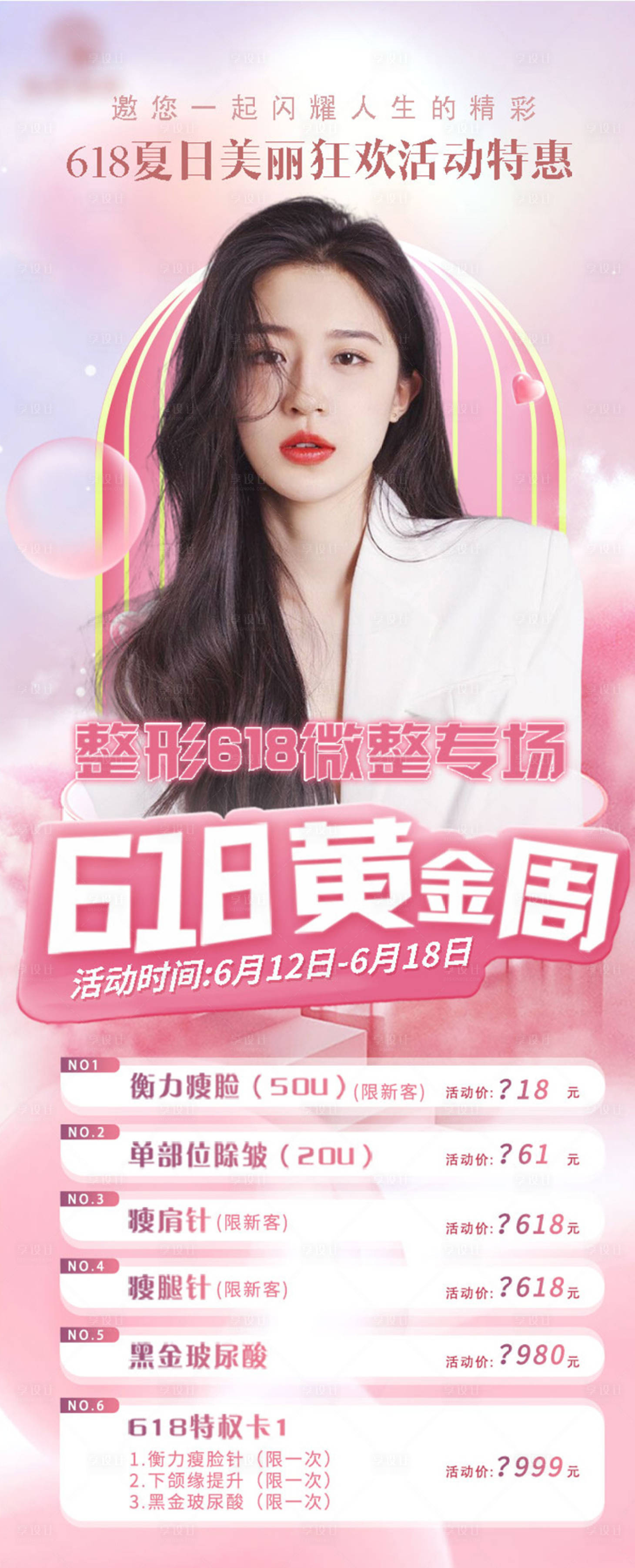 源文件下載【享設(shè)計】搜索編號：28830024468831470【醫(yī)美618海報】