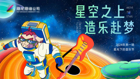 源文件下载【星空音乐节展板】编号：37280024771655467