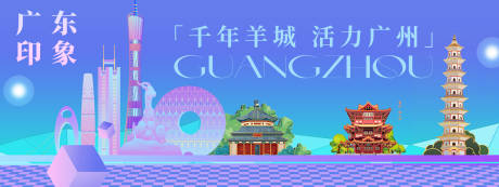 源文件下载【广东印象背景板】编号：31420024575253146
