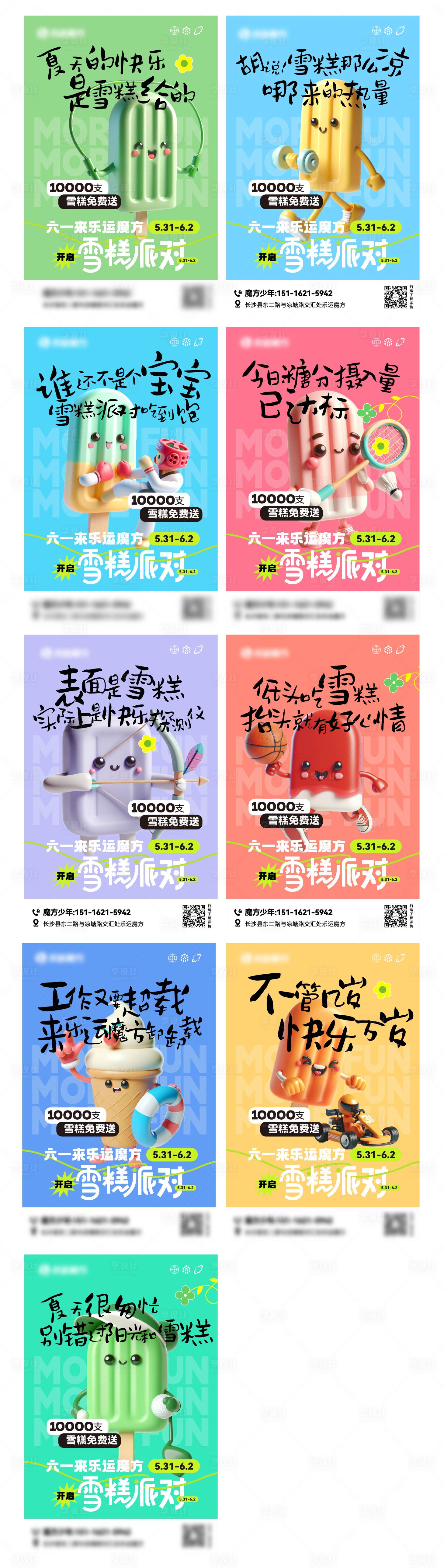 源文件下载【享设计】搜索编号：27000024199292393【六一儿童节雪糕派对朋友圈9宫格】