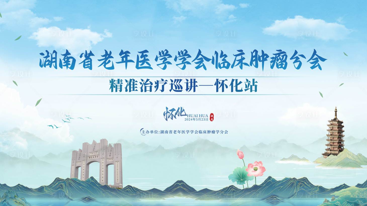 源文件下載【享設計】搜索編號：52440024605822653【臨床腫瘤學會背景板】