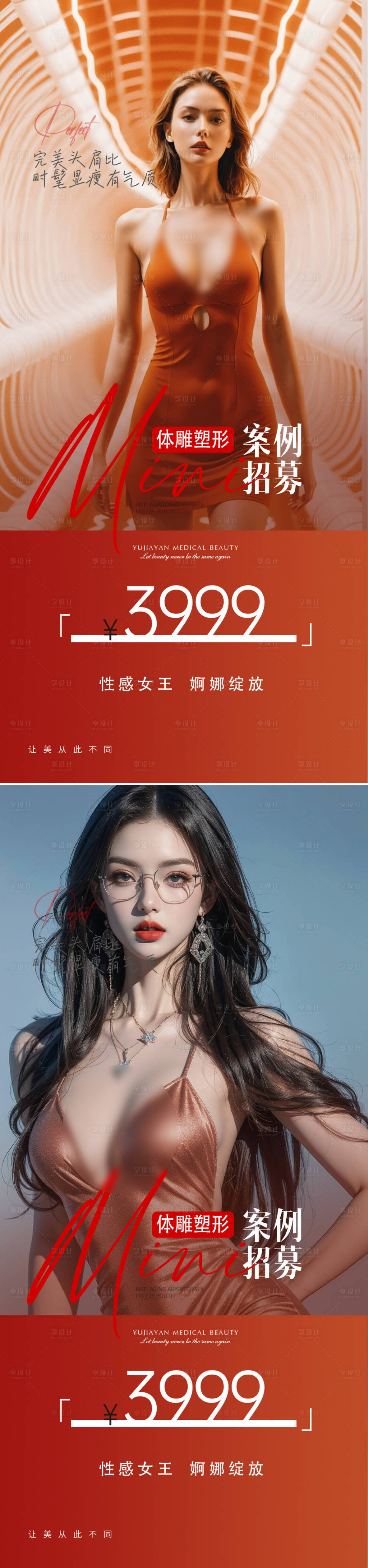 源文件下載【享設計】搜索編號：80230024667079368【醫美體雕案例招募海報】