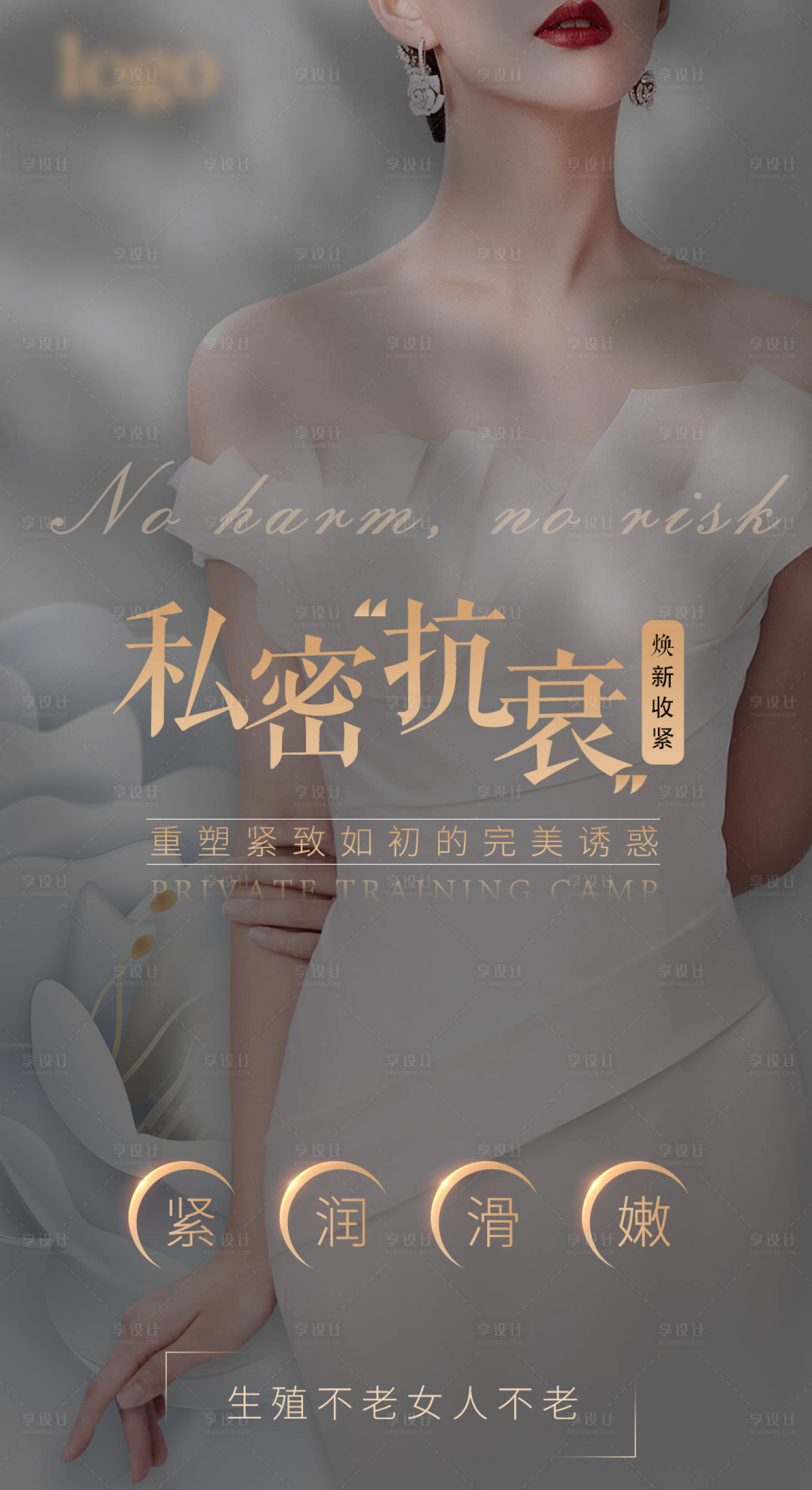 源文件下載【享設計】搜索編號：98480024335514152【私密抗衰海報】