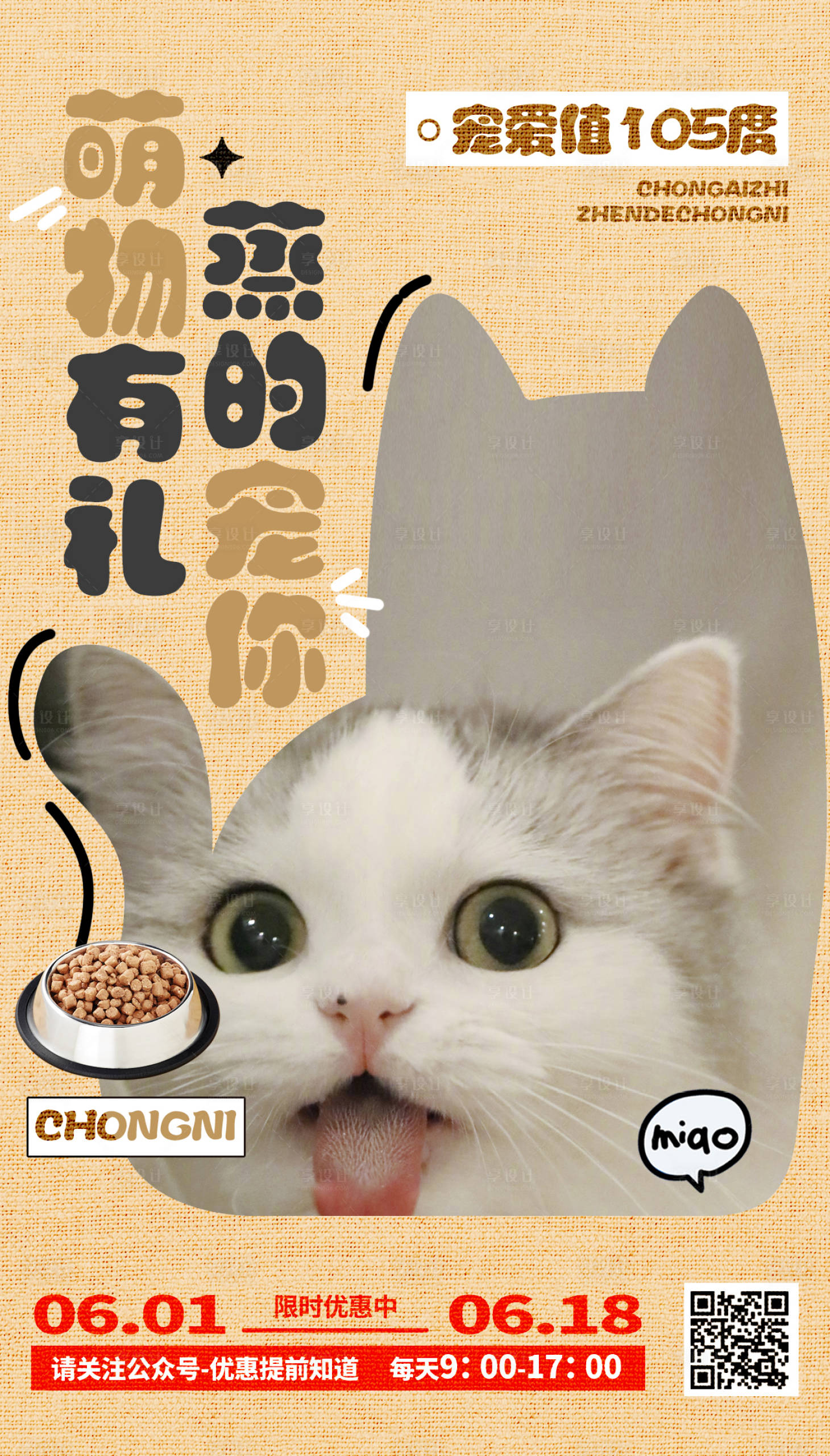 源文件下载【享设计】搜索编号：23730024637946281【猫粮促销宣传海报】