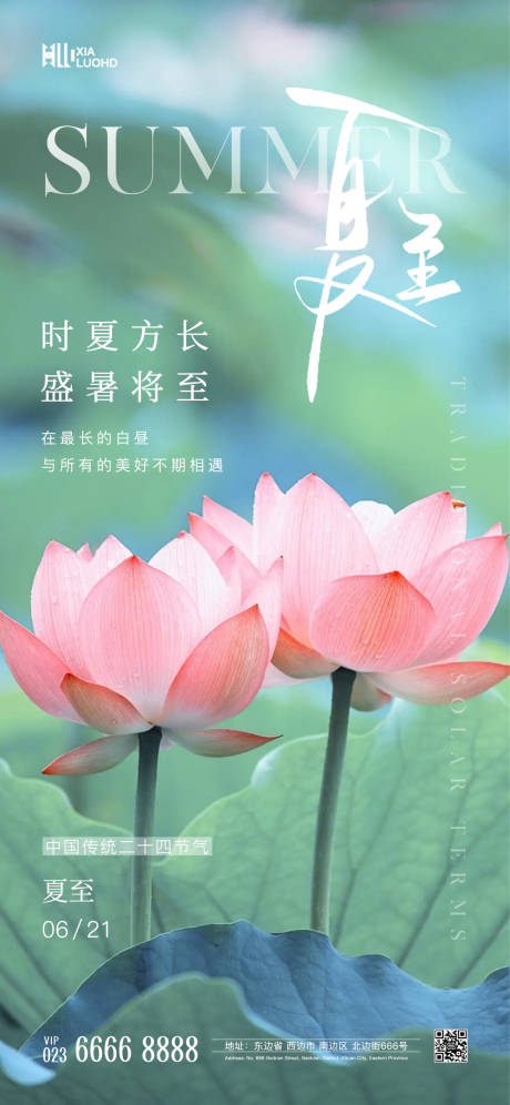 源文件下載【享設計】搜索編號：66340024537223311【夏至系列海報】
