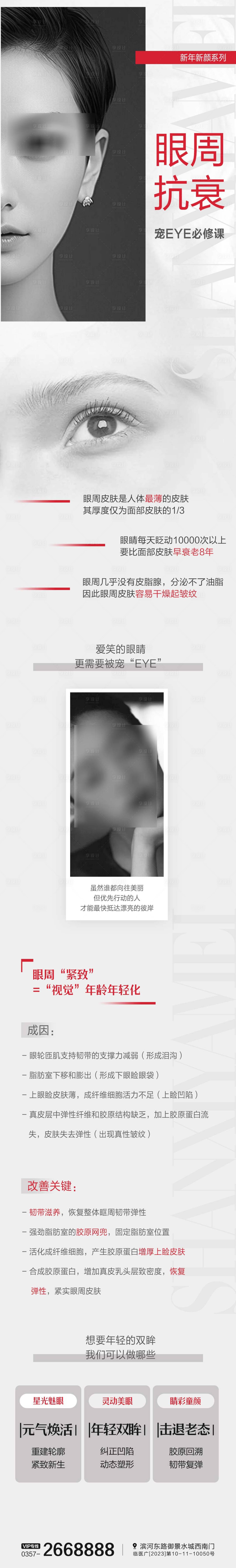 源文件下载【享设计】搜索编号：87070024523915091【医美眼周抗衰长图海报】