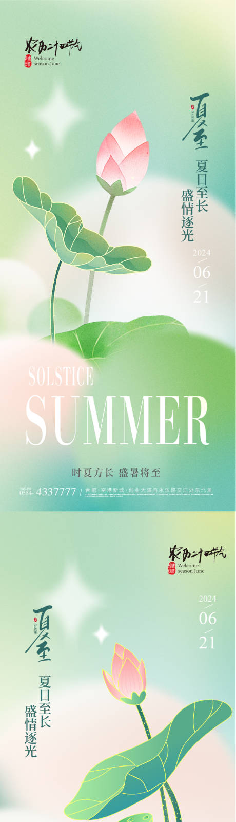 源文件下载【夏至节气系列海报】编号：70040024488606937