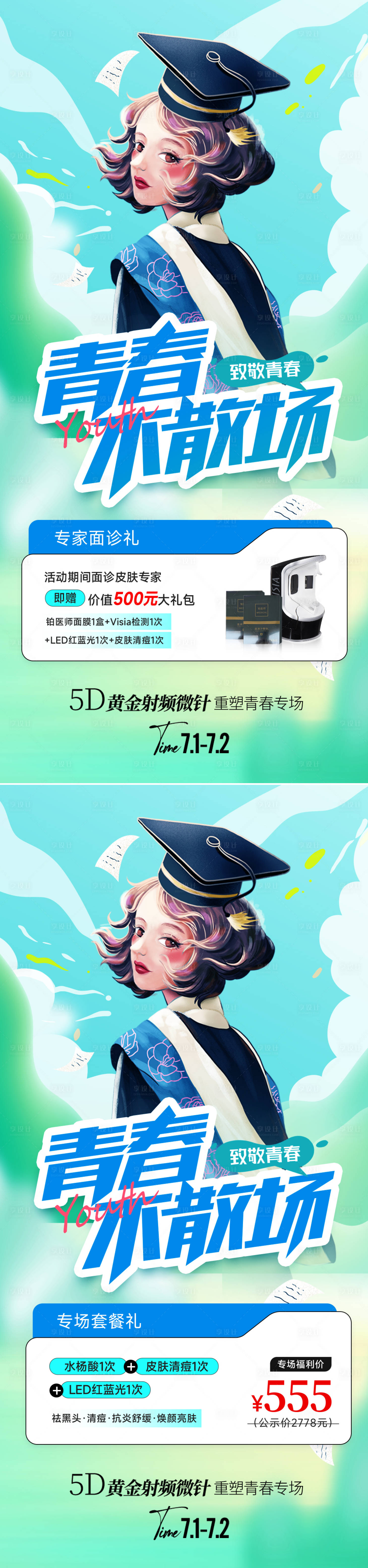 源文件下載【醫美畢業季活動海報】編號：45590024681442439