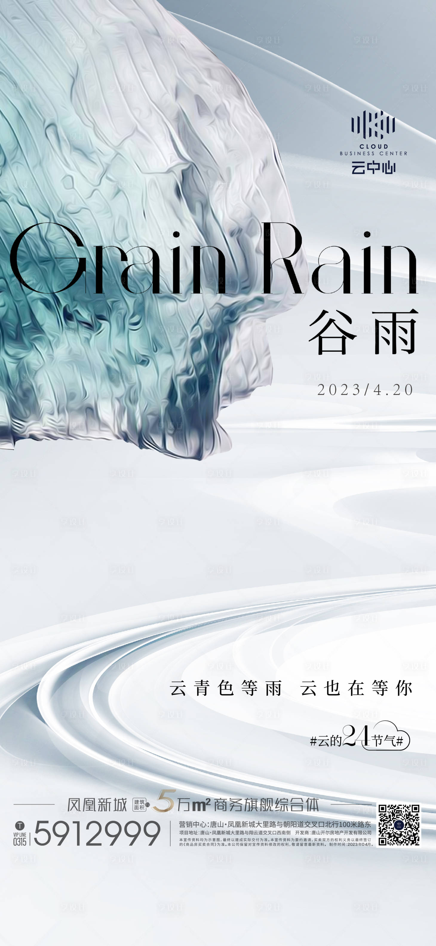 源文件下载【享设计】搜索编号：51290024307738695【节日节气谷雨创意】