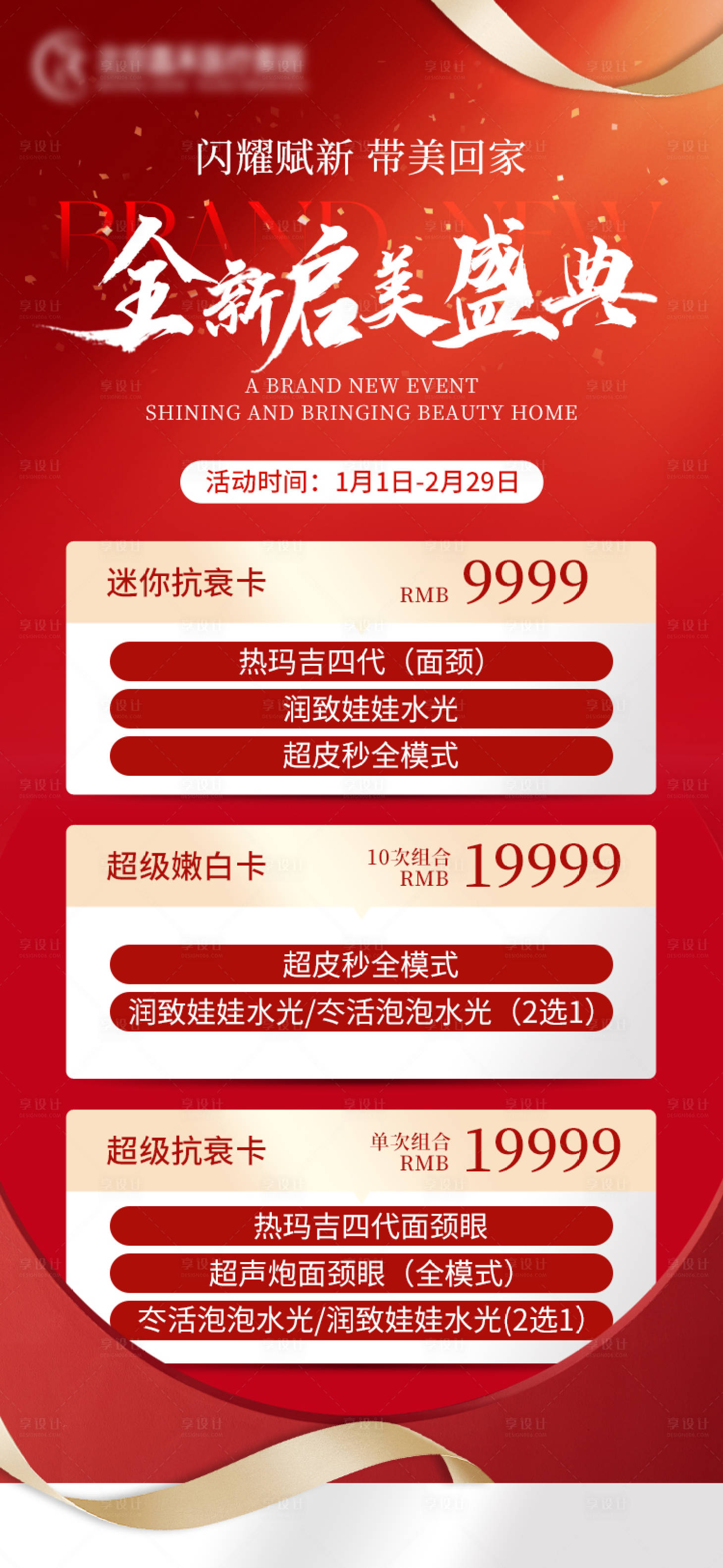 源文件下载【享设计】搜索编号：22450024426413777【医美整形美容卡项钜惠一口价海报】