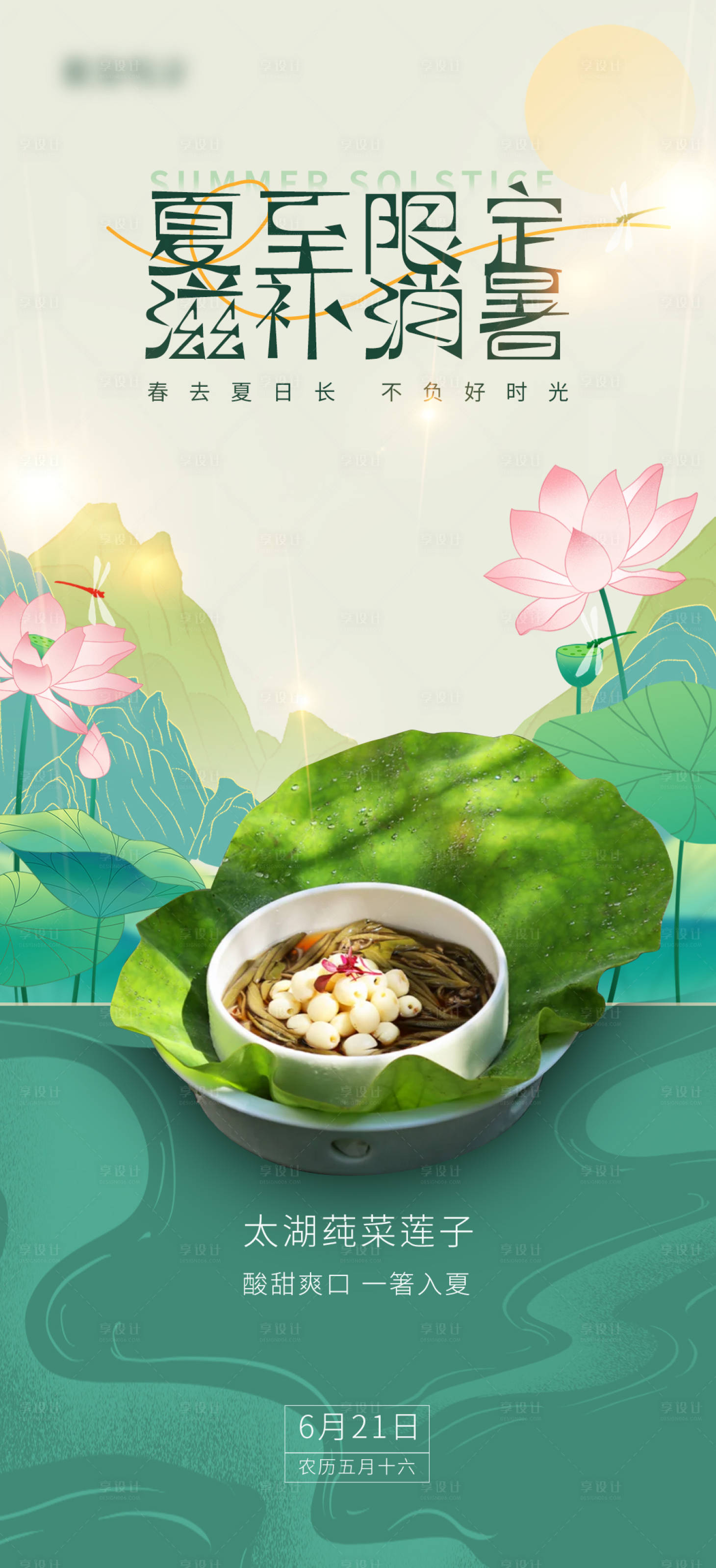 源文件下載【享設(shè)計(jì)】搜索編號(hào)：96510024607006891【夏至菜品】