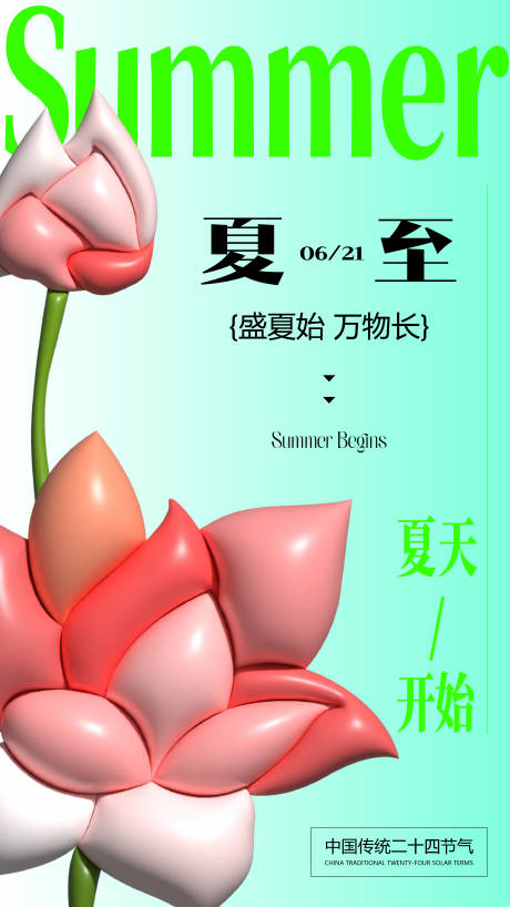 源文件下载【夏至膨胀风小清新海报】编号：63370024599336937