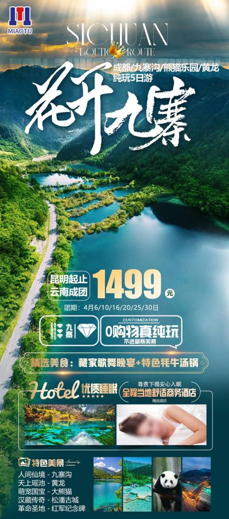 源文件下载【享设计】搜索编号：92100024781847645【四川旅游海报】