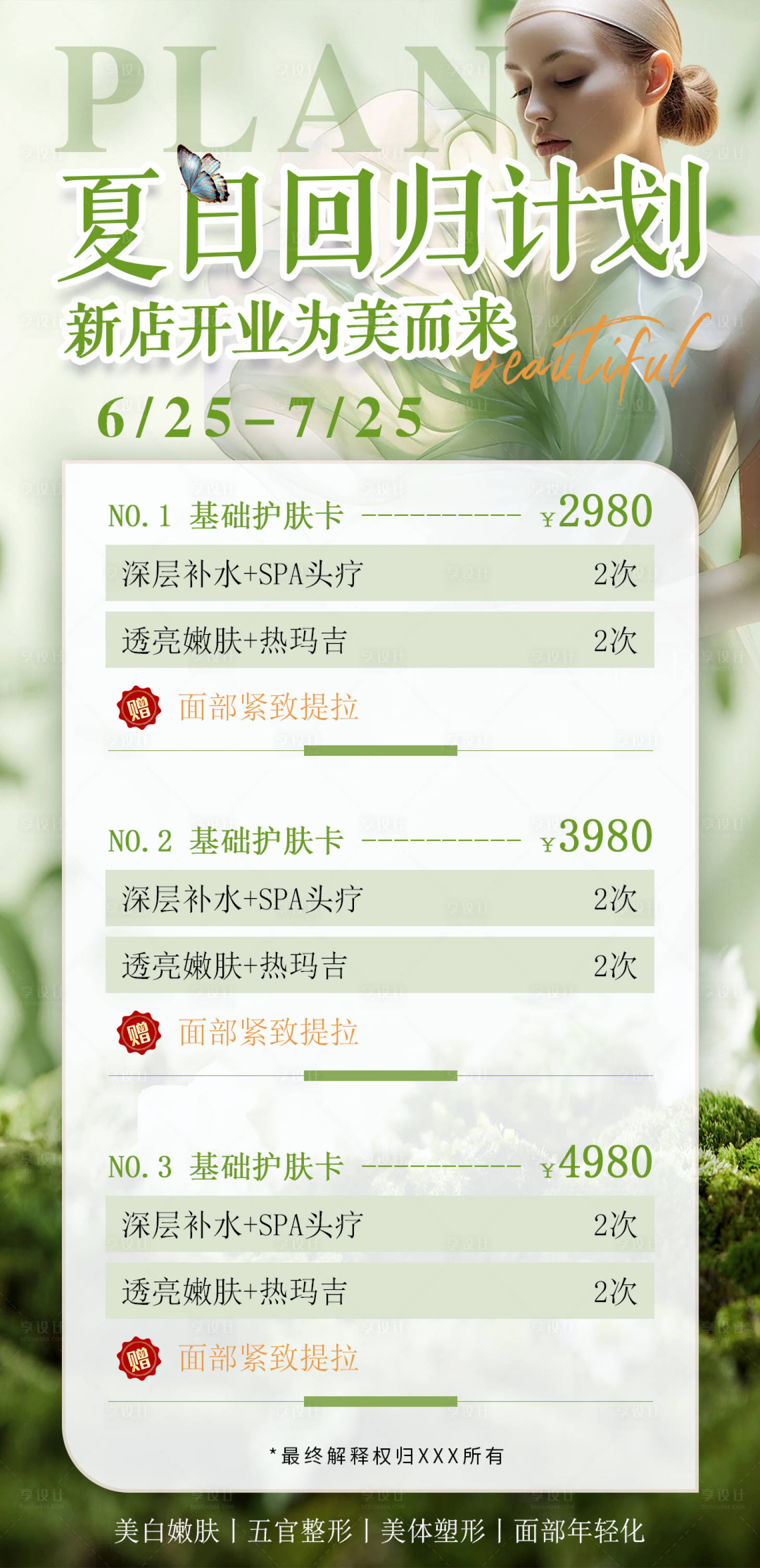 源文件下载【享设计】搜索编号：73050024603547136【医美夏日项目卡】