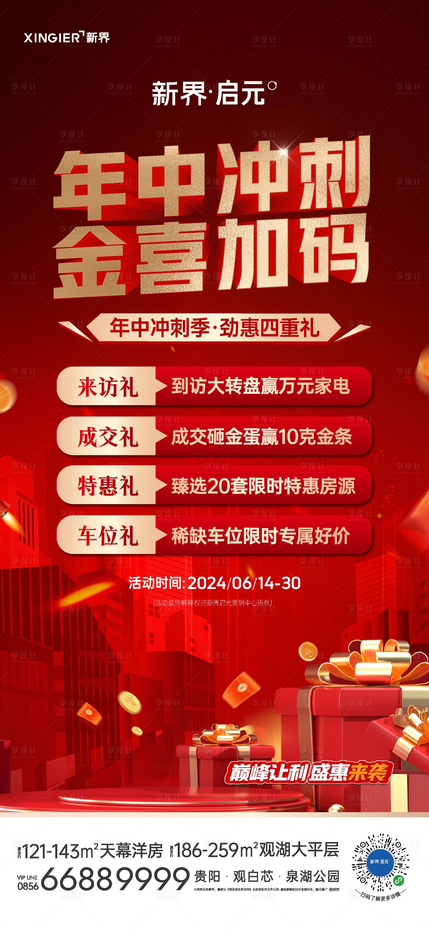 源文件下載【享設計】搜索編號：89210024542133218【房地產促銷活動海報】