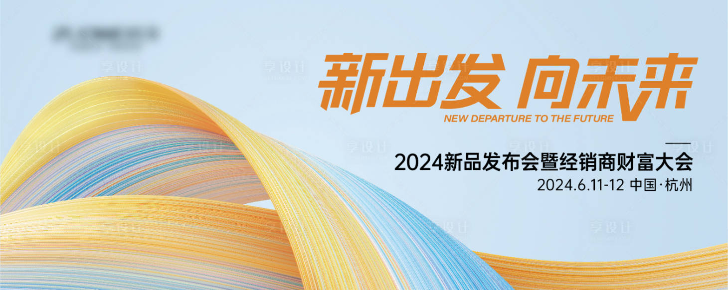 源文件下载【享设计】搜索编号：57240024471131427【新品发布会主kv】