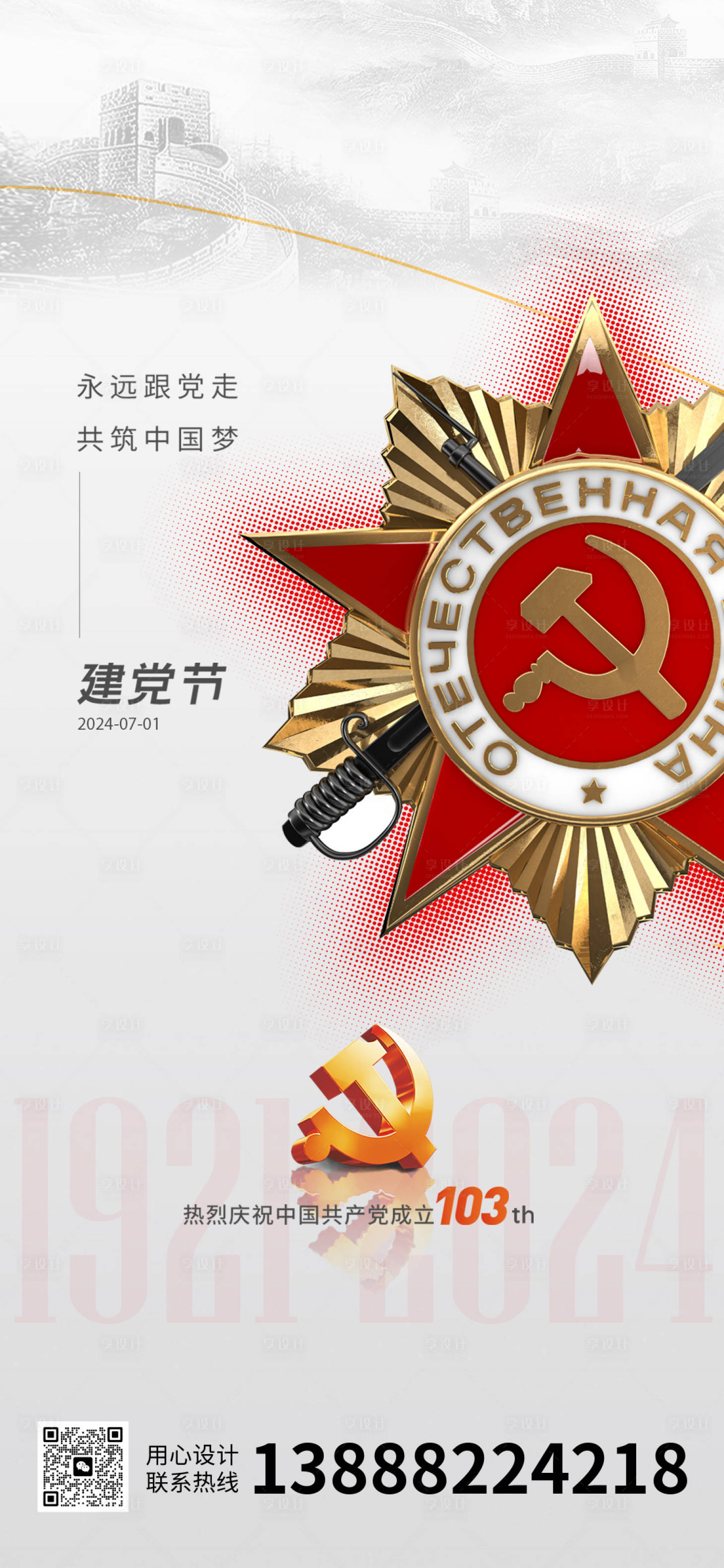 源文件下载【享设计】搜索编号：49780024618354972【七一建党节海报】