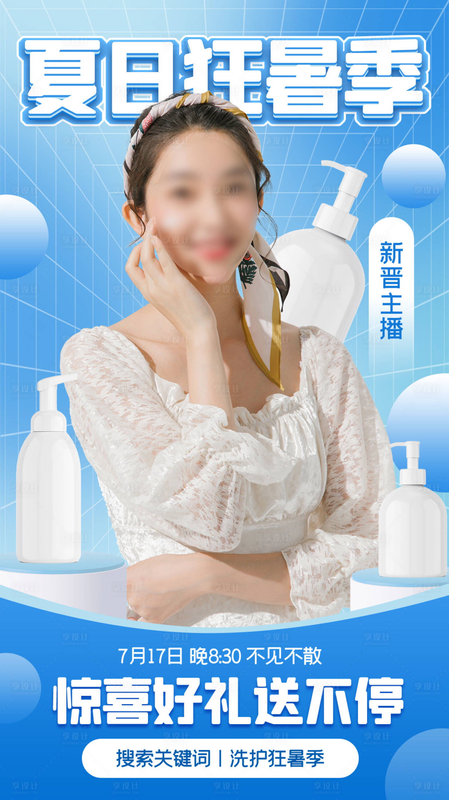 源文件下載【享設計】搜索編號：59280024603535504【狂暑季夏季防曬洗護直播海報】
