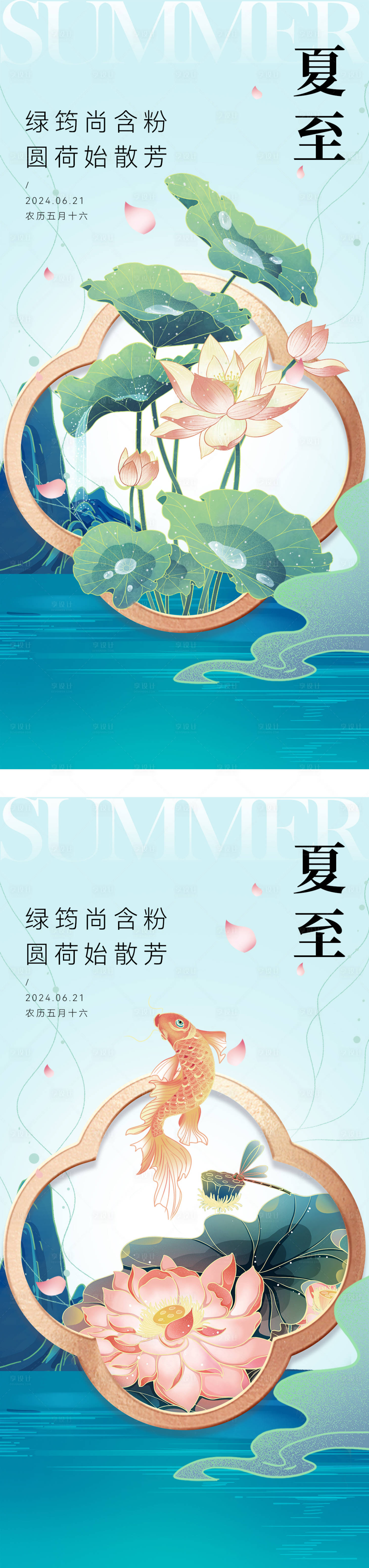 源文件下載【享設計】搜索編號：53640024581075304【夏至海報】