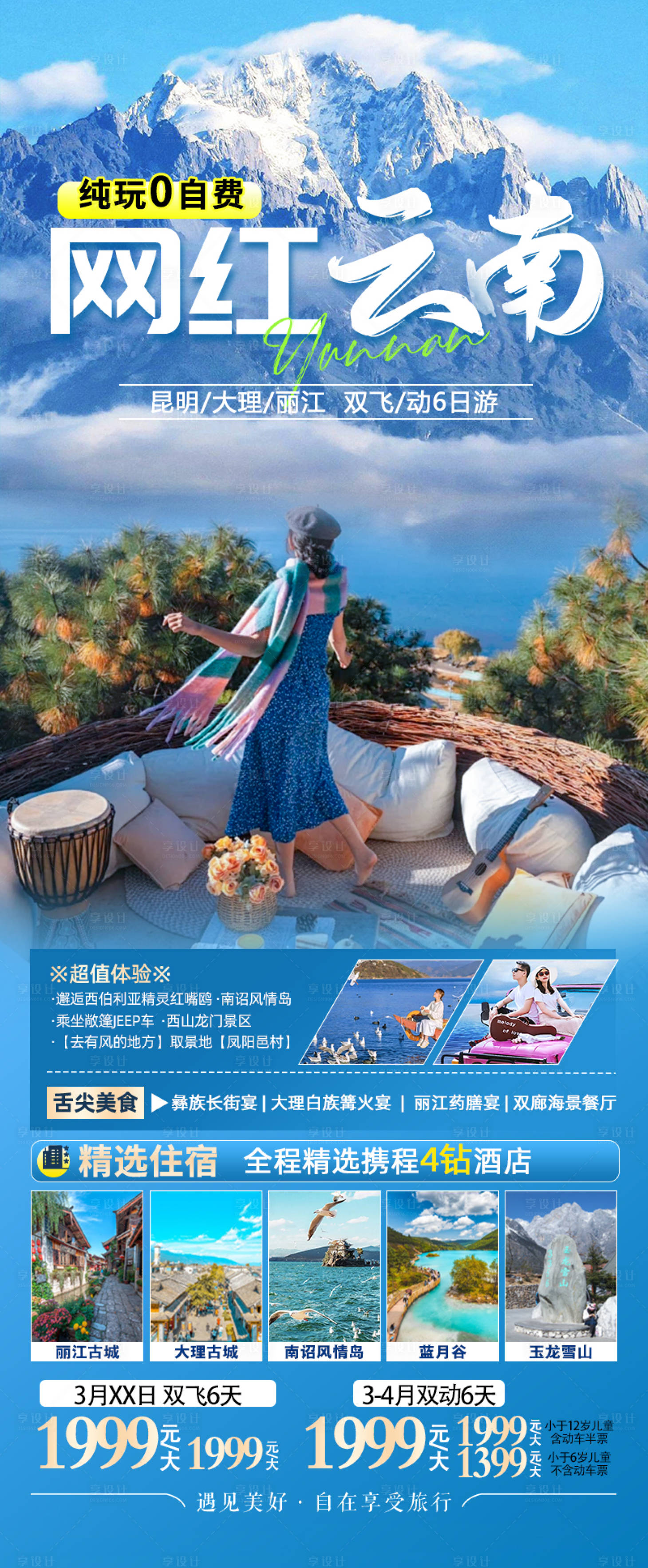 源文件下载【网红云南旅游海报】编号：64330024621791570