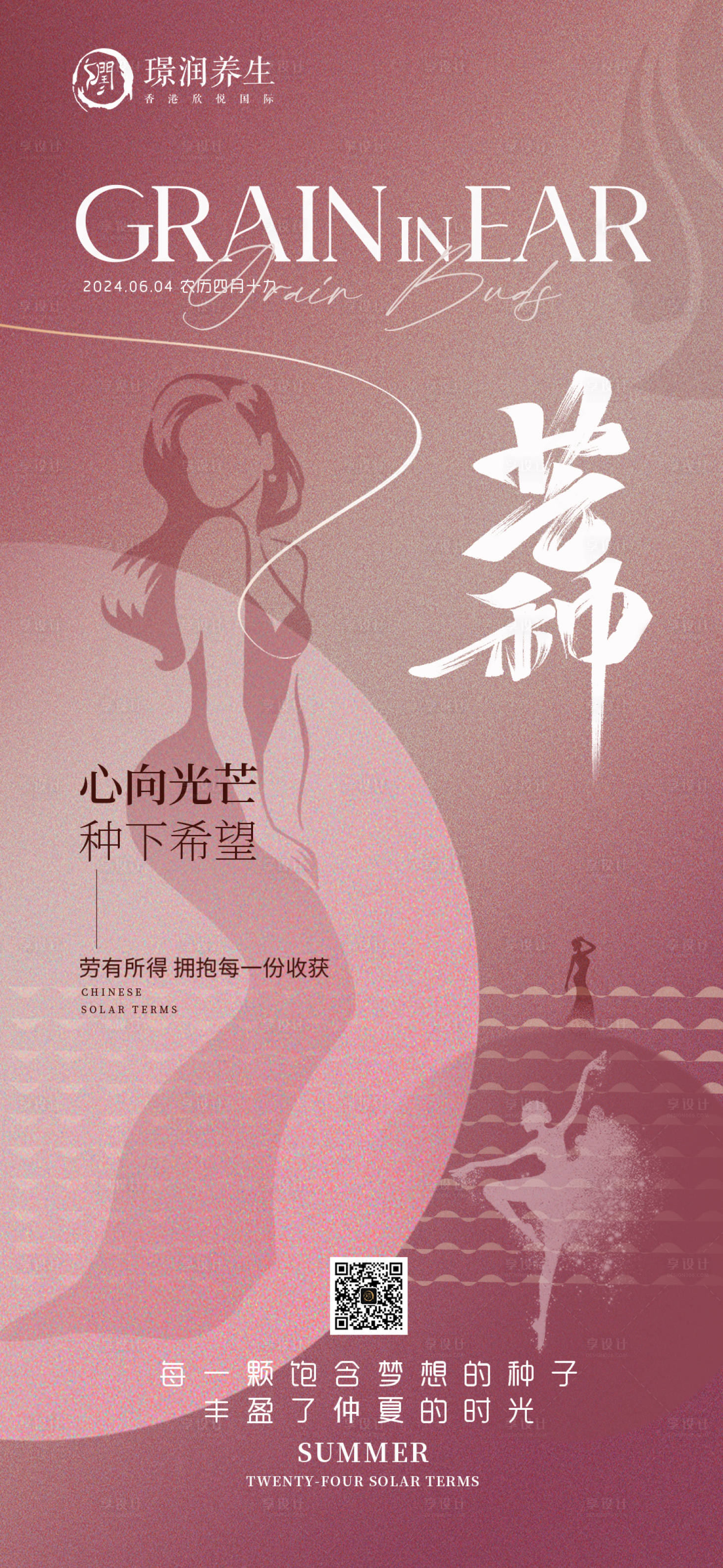 源文件下载【享设计】搜索编号：45680024295659708【美业芒种节气海报】