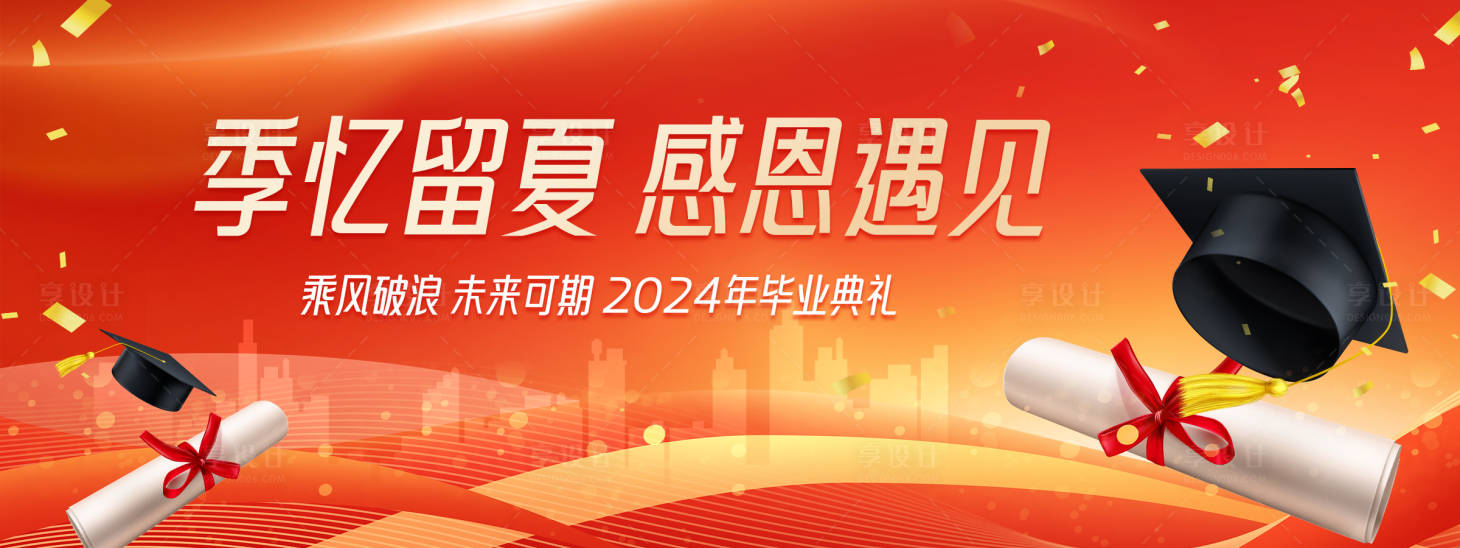 源文件下载【毕业典礼背景板】编号：93690024786382889