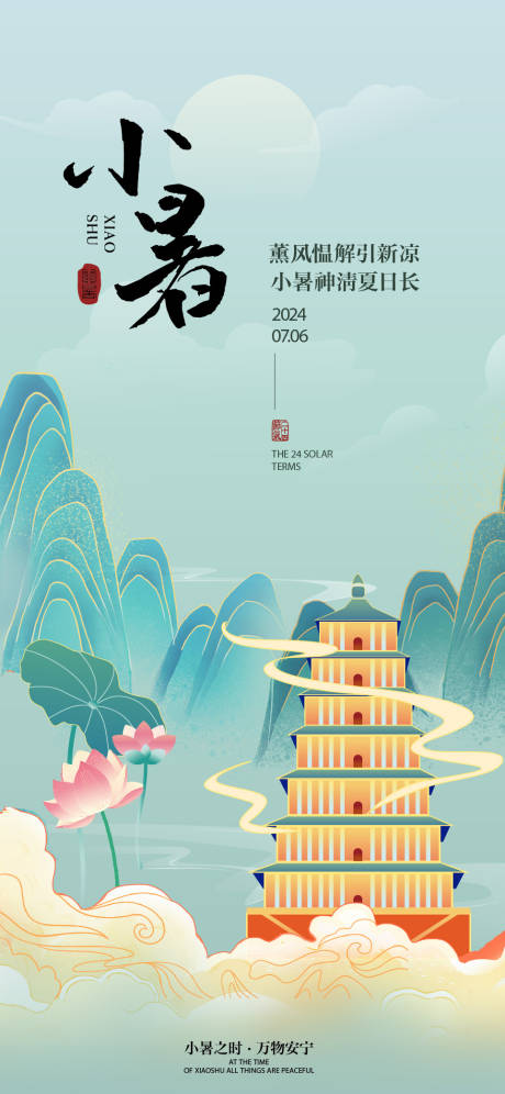 源文件下载【享设计】搜索编号：59890024730778059【小暑海报】
