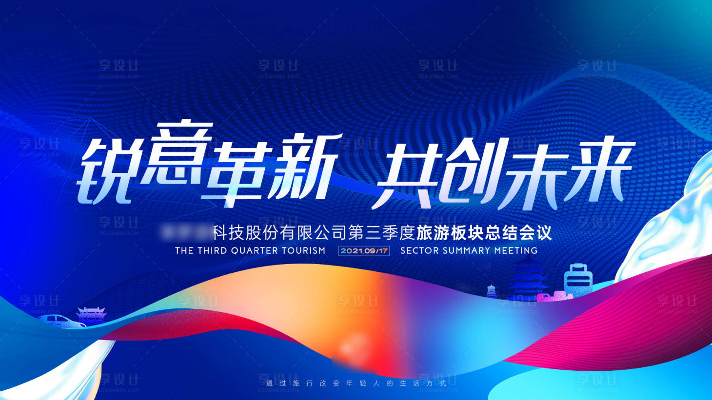 源文件下載【享設計】搜索編號：56480024323189343【共創未來年會背景板】